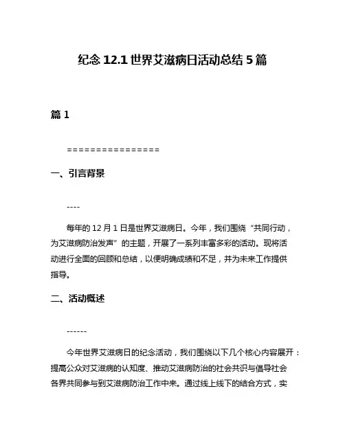 纪念121世界艾滋病日活动总结5篇