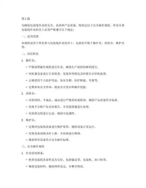 包装线作业安全操作规程(3篇)