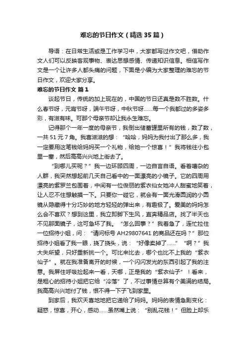 难忘的节日作文（精选35篇）