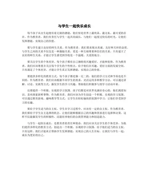 与学生一起快乐成长