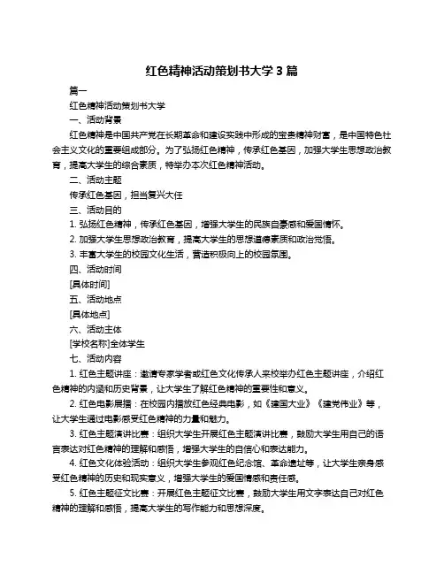 红色精神活动策划书大学3篇