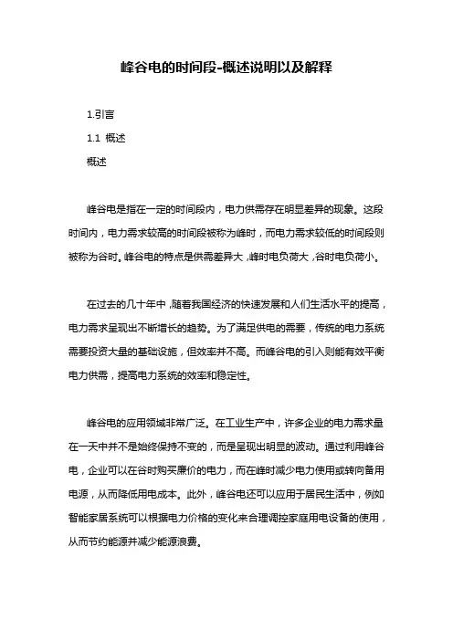 峰谷电的时间段-概述说明以及解释