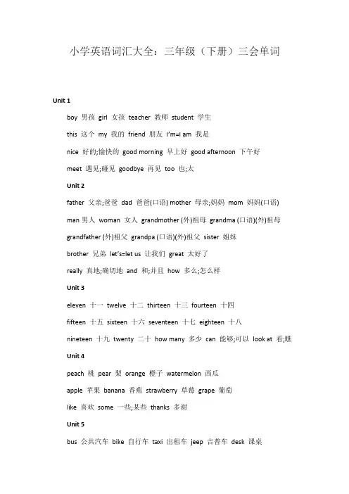 小学英语词汇大全：三年级(下册)三会单词