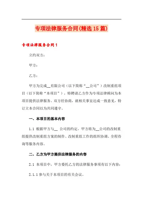 专项法律服务合同(精选15篇)
