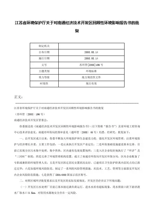 江苏省环境保护厅关于对南通经济技术开发区回顾性环境影响报告书的批复-苏环管[2008]196号