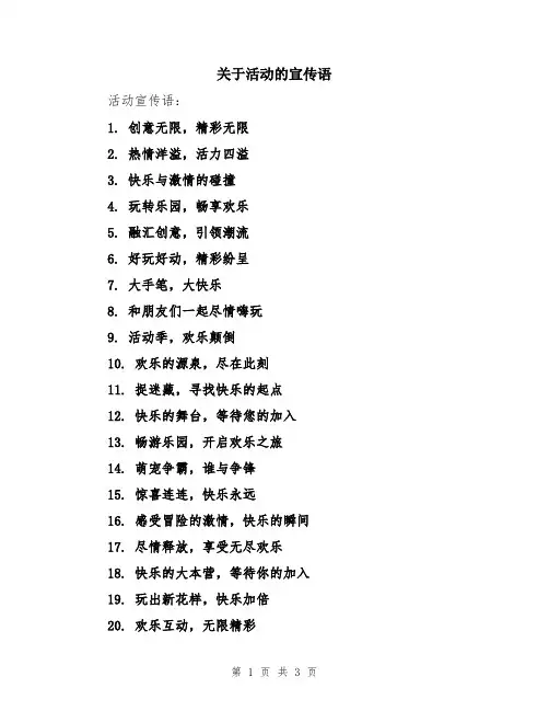 关于活动的宣传语