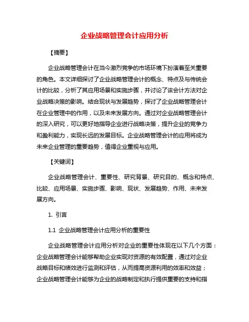 企业战略管理会计应用分析