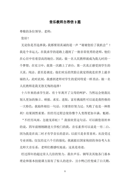 音乐教师自荐信3篇