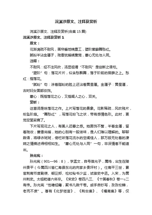浣溪沙原文、注释及赏析（合集15篇）