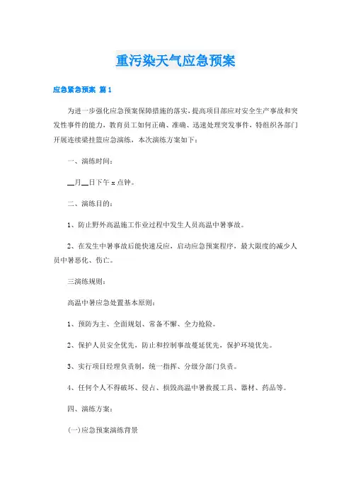 重污染天气应急预案