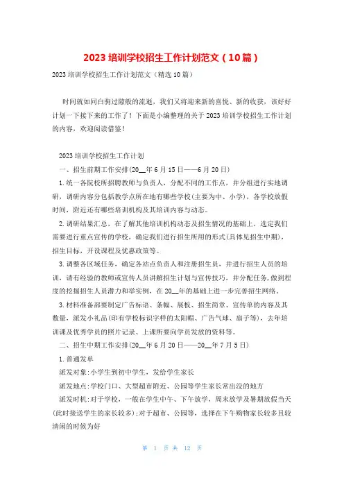 2023培训学校招生工作计划范文(10篇)