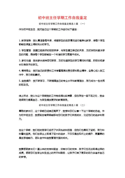 初中班主任学期工作自我鉴定3篇