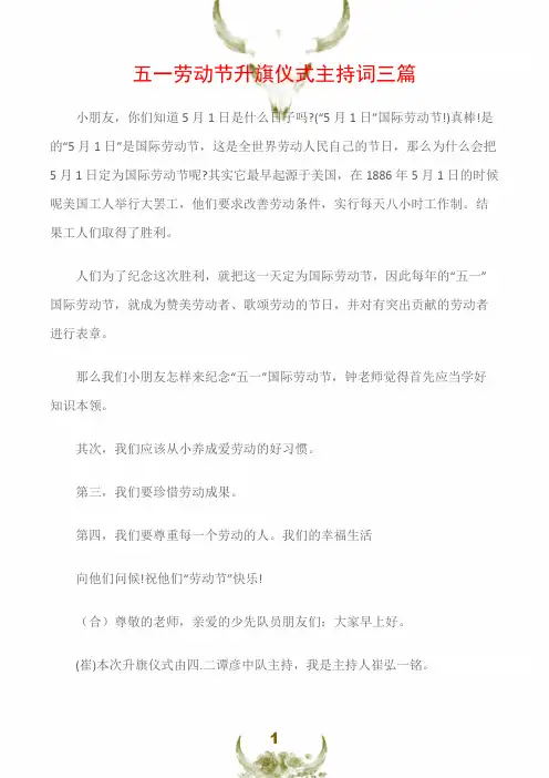 (热点专题)五一劳动节升旗仪式主持词三篇
