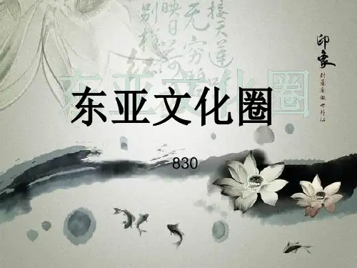 东亚文化圈
