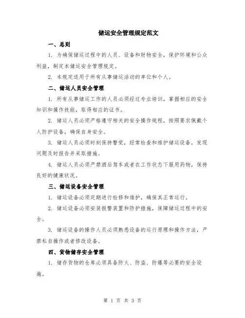 储运安全管理规定范文