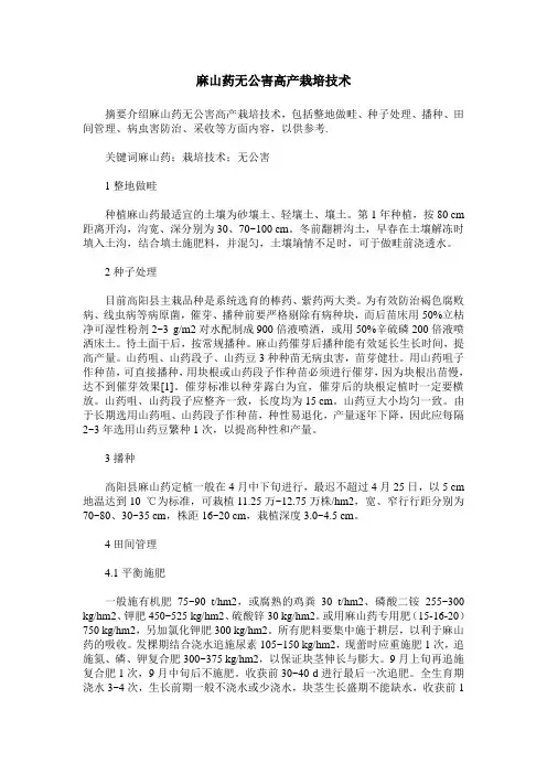 麻山药无公害高产栽培技术