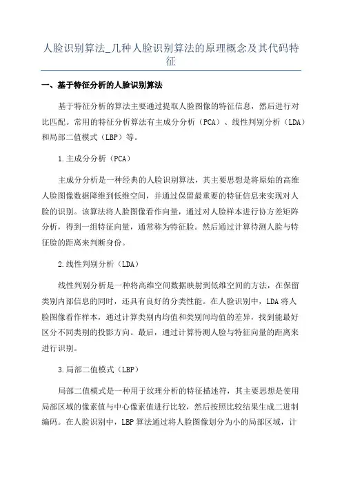 人脸识别算法_几种人脸识别算法的原理概念及其代码特征