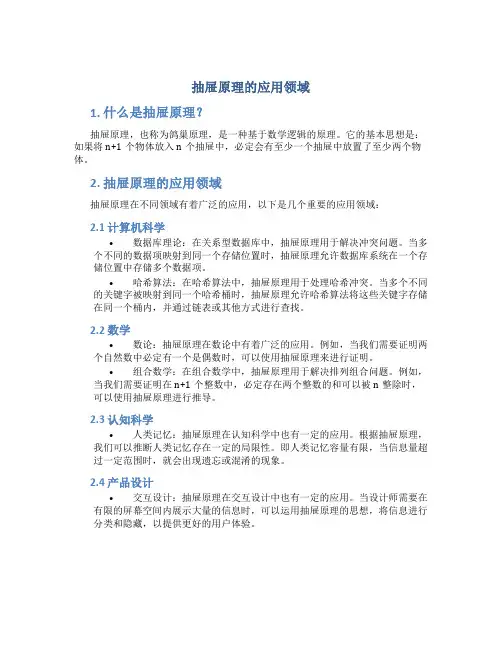 抽屉原理的应用领域