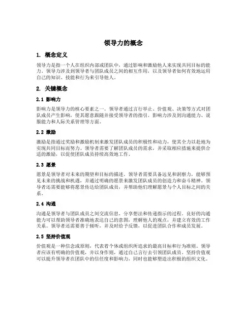 领导力的概念
