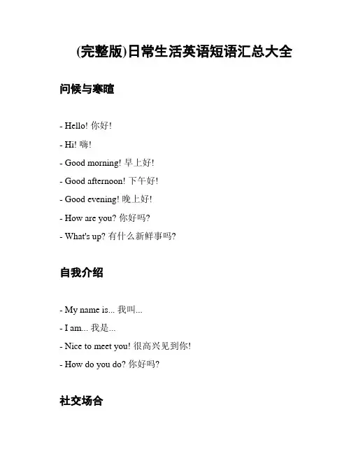 (完整版)日常生活英语短语汇总大全