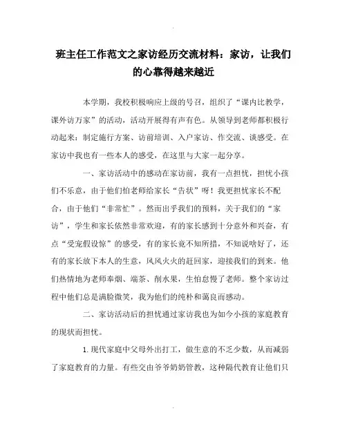 班主任工作范文家访经验交流材料家访,让我们的心靠得越来越近