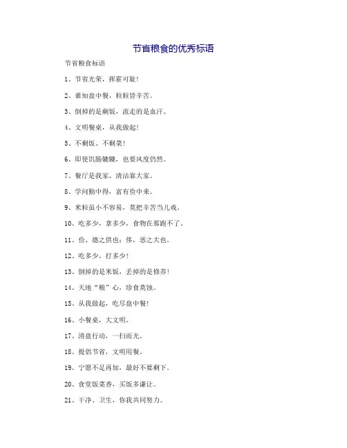 节约粮食的优秀标语