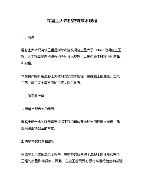 混凝土大体积浇筑技术规程