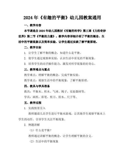 2024年《有趣的平衡》幼儿园教案通用
