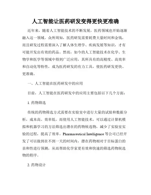 人工智能让医药研发变得更快更准确