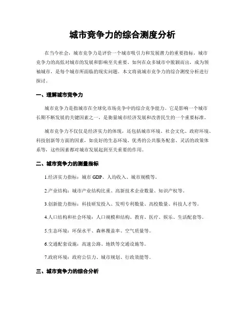 城市竞争力的综合测度分析