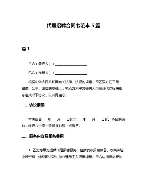 代理招聘合同书范本5篇