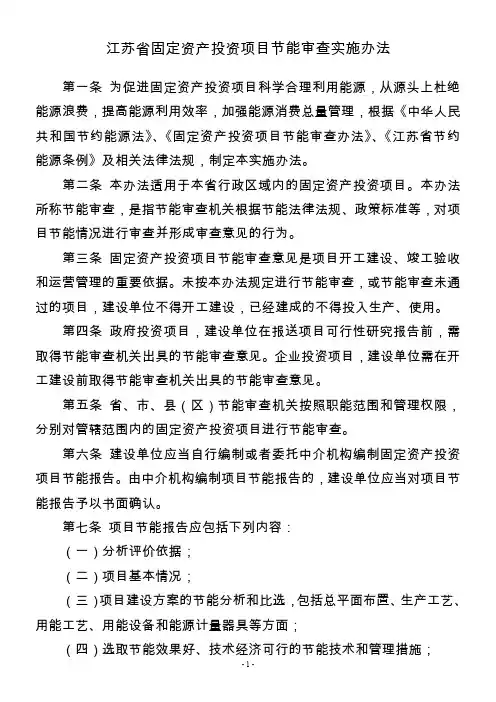 江苏省固定资产投资项目节能审查实施办法