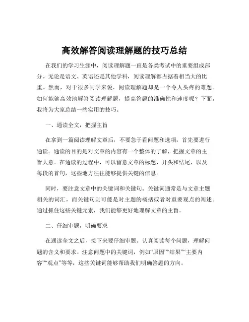 高效解答阅读理解题的技巧总结