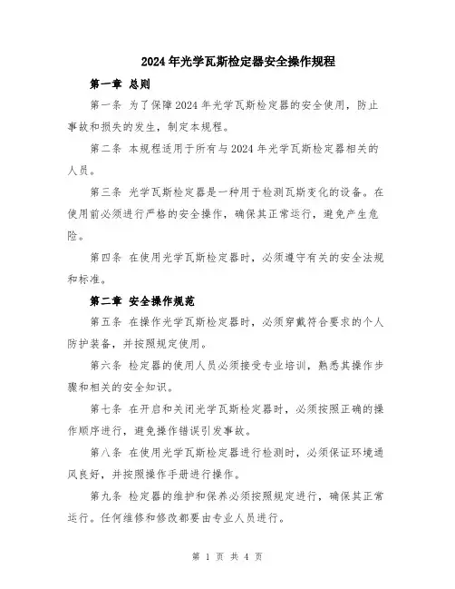 2024年光学瓦斯检定器安全操作规程
