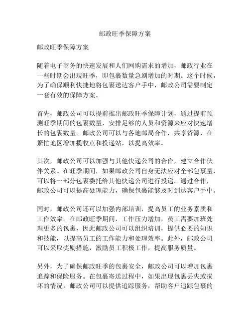 邮政旺季保障方案
