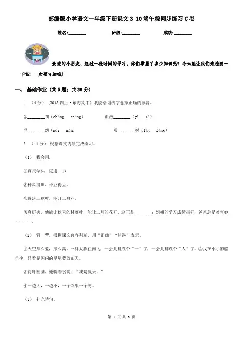 部编版小学语文一年级下册课文3 10端午粽同步练习C卷