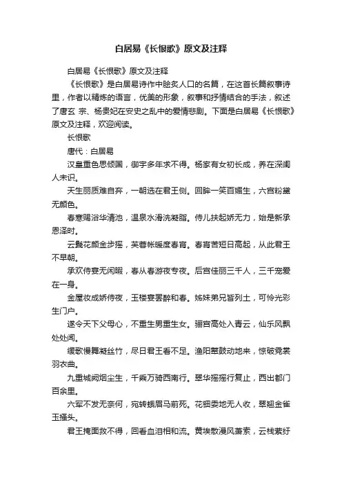 白居易《长恨歌》原文及注释