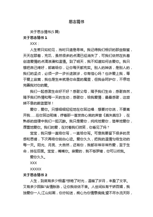 关于思念情书（5篇）