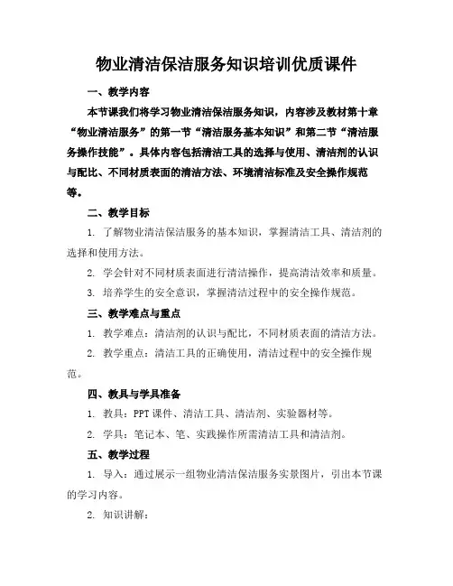 物业清洁保洁服务知识培训优质课件