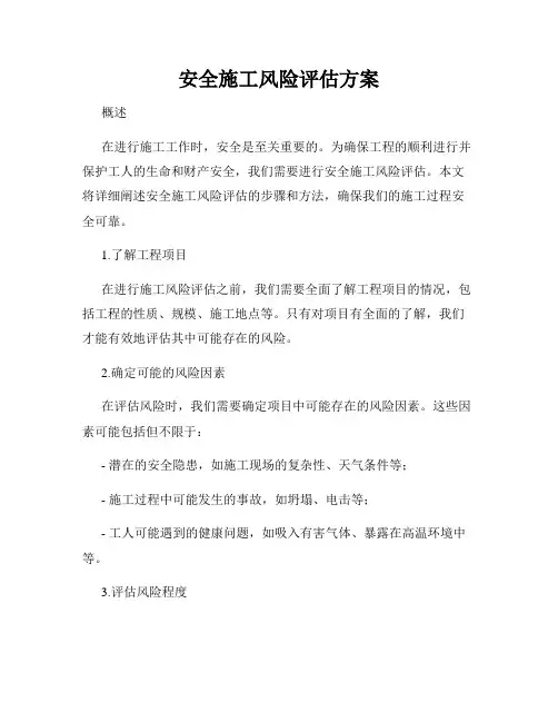安全施工风险评估方案