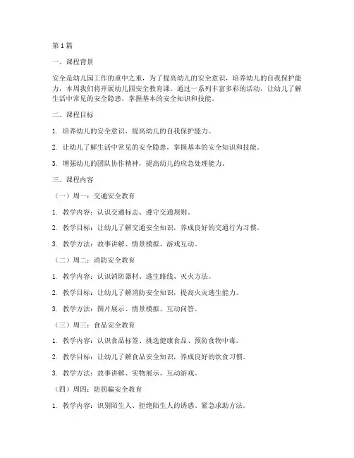 幼儿园周计划安全教育课(3篇)