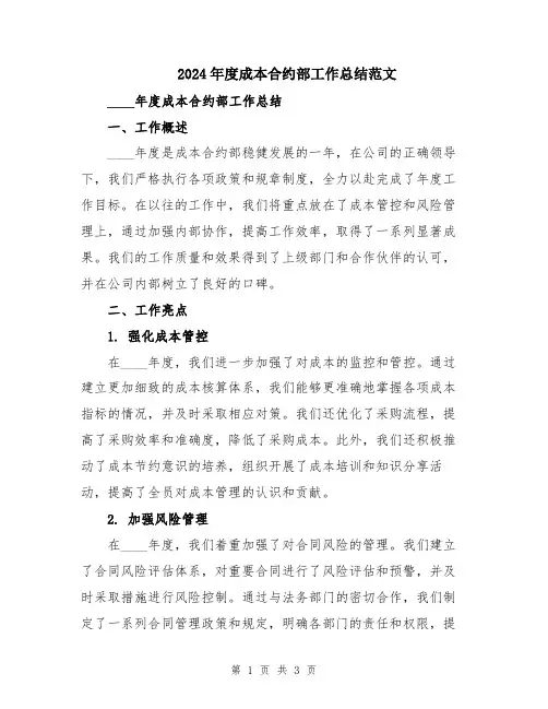 2024年度成本合约部工作总结范文