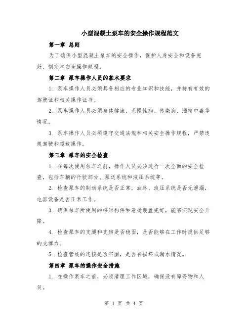 小型混凝土泵车的安全操作规程范文