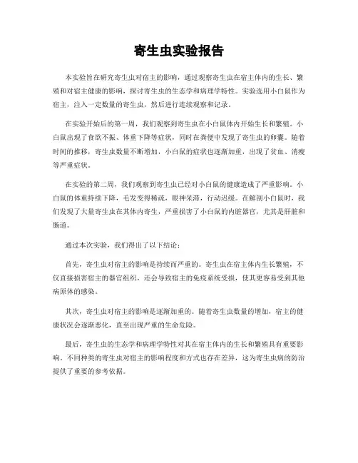寄生虫实验报告