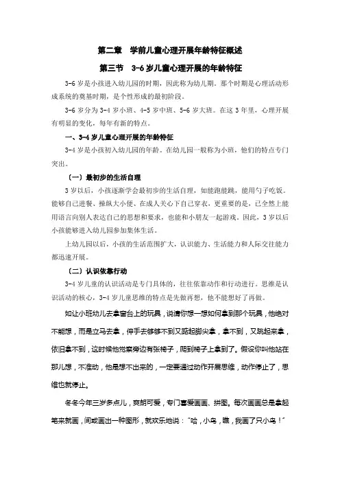 (幼儿学前教育) 3-6岁儿童心理发展的年龄特征