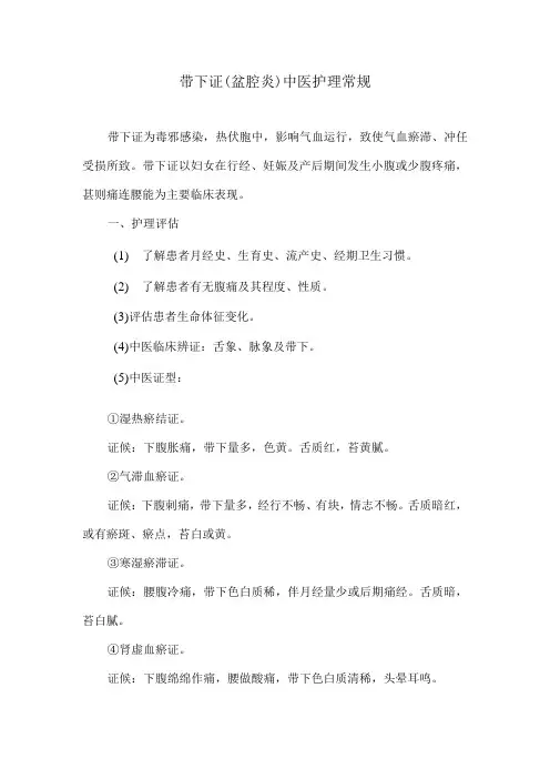 带下证盆腔炎中医护理常规