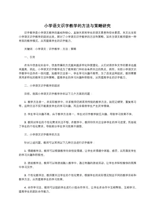 小学语文识字教学的方法与策略研究
