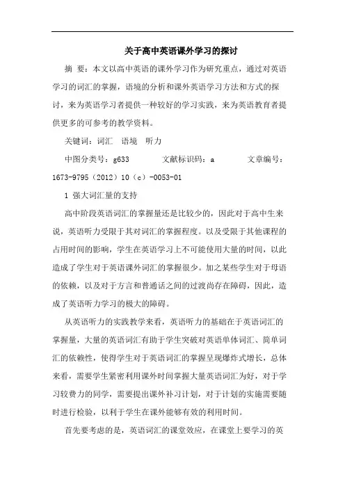 关于高中英语课外学习的探讨