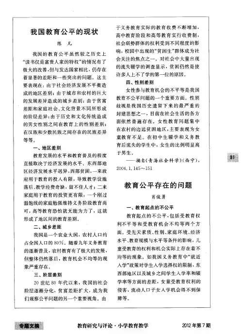 教育公平存在的问题