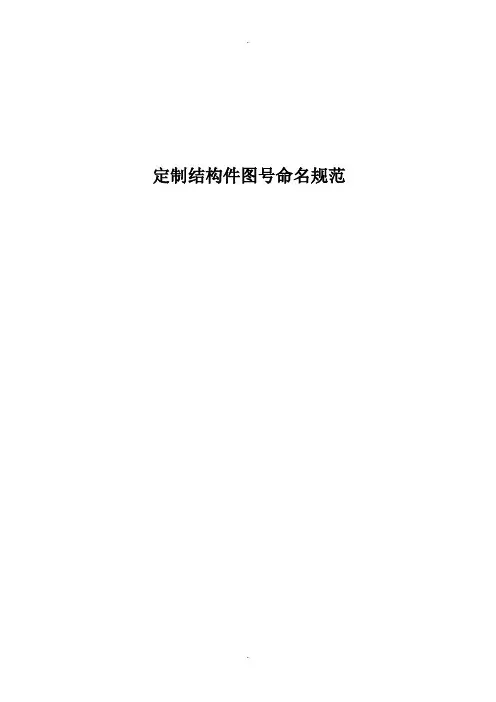 定制件图号命名规范(参考)